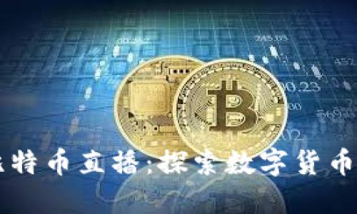 虚拟比特币直播：探索数字货币的未来