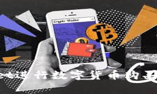如何使用tpWallet进行数字货币购买：详细步骤与指南