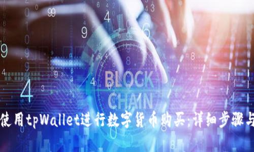 如何使用tpWallet进行数字货币购买：详细步骤与指南