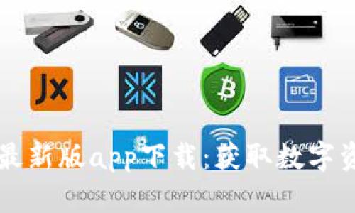 tpWallet苹果最新版app下载：获取数字资产的最佳途径