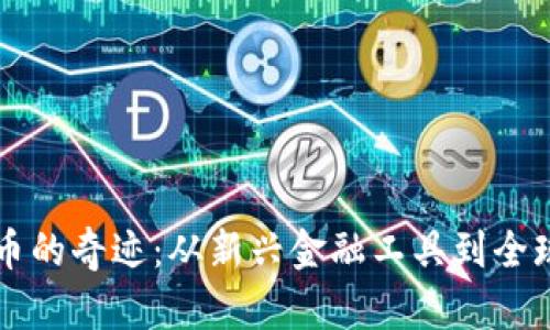 虚拟币的奇迹：从新兴金融工具到全球现象