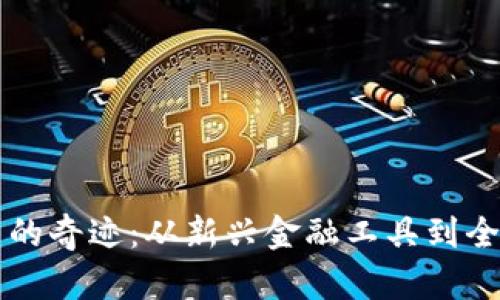 虚拟币的奇迹：从新兴金融工具到全球现象
