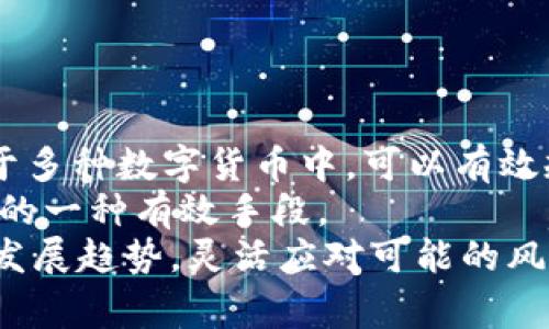 baioti四川虚拟币交易平台断网事件分析与影响/baioti  
虚拟币, 四川, 断网/guanjianci  

引言  
近年来，虚拟币市场如雨后春笋般发展，吸引了全球范围内的投资者与技术人士。然而，伴随着这种飞速发展的行业，风险和挑战也相继出现。2023年，四川某虚拟币交易平台频繁断网事件引发广泛关注，成为了行业内外讨论的热点。本篇文章将从多个角度对此事件进行深入分析，探讨其背景、影响以及可能的未来趋势。  

四川虚拟币市场概述  
四川是中国西南地区的经济重心之一，近年来在科技与创新领域表现出色，虚拟币及区块链技术的应用也渐渐受到重视。许多初创企业和投资者在这里聚集，四川的优惠政策和良好的发展环境使得大量虚拟币交易平台涌现。  
虚拟币交易平台提供用户买卖各种数字货币的服务，包括比特币、以太坊等主流数字货币及各类新兴币种。四川地区的虚拟币交易平台因其创新性与灵活性，吸引了大批投资者的关注与参与。  

断网事件的经过  
2023年3月，四川一家主要的虚拟币交易平台发生了突发性断网事件，用户无法登陆和进行交易。初步调查显示，此次事件原因多方面，包括服务器故障、网络拥堵以及外部攻击等。不少用户在事件发生后通过社交媒体表达了自己的不满与焦虑。这一事件迅速在社交媒体和新闻平台上引发热议。  
该平台的运营方在第一时间发出声明，承诺将全力恢复服务并调查原因。然而，断网的时间却持续了数小时，造成了巨大的经济损失与用户信任危机。  

对用户的影响  
断网事件对用户造成了直接经济损失，许多数投资者在此期间无法进行交易，错失了市场的最佳交易时机。用户的情绪受到极大影响，甚至有人提出针对平台的集体诉讼。  
此外，用户对该平台的信任度下降，导致其在短期内的用户流失率剧增。长远来看，用户的信任度恢复需要很长的时间和更高的透明度，平台运营方必须采取有效措施来挽回用户的信任。  

对市场的影响  
四川虚拟币市场的稳定性受到了严重考验，相关的投资者对整个市场产生了恐慌情绪，影响了相关虚拟币的价格波动。尽管市场整体的波动属于正常现象，但此次事件显然加剧了人们对虚拟币市场的谨慎态度。  
多位分析师表示，此次事件将促使监管机构对虚拟币交易平台加强监管，确保其安全以及透明。市场可能会进入一个整合期，风险较高的交易平台逐渐被淘汰，而安全性高的交易平台将会脱颖而出。  

技术角度的分析  
从技术角度来看，四川的断网事件提出了对虚拟币交易平台技术堆栈的重新审视。不可否认的是，虚拟币交易平台面临着许多技术风险，包括网络安全、系统稳定性等。  
网络攻击、服务器故障和数据丢失等问题对平台的影响是深远的。未来，交易平台需要加强对网络安全的投资与技术升级，采用先进的技术手段来确保系统的稳定性与安全性，包括云计算、大数据分析等技术的合理运用。  

监管政策的变化  
随着虚拟币市场发展的不断深入，政府的监管政策也在逐渐落地。此次事件无疑将加速监管机构对虚拟币交易市场的监管步伐。四川及全国范围内，可能会出台更严格的行业标准和管理办法，以保障投资者的合法权益，维护市场的健康稳定发展。  
监管机构将需要针对交易平台的运营、用户保护、信息披露等多个方面进行细化，从而提高市场的透明度与信任度。  

未来展望与结论  
尽管四川虚拟币交易平台发生了断网事件，但这一事件也为我们提供了反思行业现状与未来发展的机会。从长远来看，虚拟币市场依然具有巨大的潜力与吸引力，技术的不断创新和监管的逐步完善将推动行业的成熟。未来，安全性高的虚拟币交易平台将逐步取代不合规、不稳定的平台，行业将走向更健康的发展轨道。  
总之，四川虚拟币断网事件虽然给行业带来了一定的挑战，但也为行业的可持续发展提供了重要的警示与契机。希望通过此次事件的反思，能够促进虚拟币市场的健康与规范。  

可能相关的问题  
1. 虚拟币交易平台如何保障用户的资金安全？  
虚拟币交易平台的安全性直接影响到用户的资金安全，这涉及到多个方面，包括技术防护、安全审计、用户教育等。为了保护用户的资金安全，交易平台首先需要建立健全的安全管理制度，采用各种安全防护措施，如多重身份验证、冷钱包储存等。  
北京时间，技术团队需要定期对平台进行安全审计和渗透测试，以发现潜在的安全漏洞并及时修复。此外，平台还需加强与用户的沟通与教育，提升他们对网络安全的意识与警惕性，从而更好地保护自己的资产。  
总之，虚拟币交易平台保障用户资金安全的措施是多方面的，只有切实做好这一点，才能赢得用户的信任。  

2. 虚拟币市场的波动性为何如此巨大？  
虚拟币市场的波动性源于多种因素，包括市场需求、投机情绪、技术变革等。由于虚拟币市场相对较新、周期短，因此市场上容易出现大量投机资金的进出，导致价格出现剧烈波动。同时，市场缺乏有效的监管与管理，投资者常常受到市场情绪的影响，进一步加剧了波动性。  
此外，技术上的变革与创新也会影响虚拟币的价格。例如，某个新兴虚拟币的技术突破可能会吸引大量资本流入，而其它虚拟币的资金则可能被转移出去，造成价格波动。  
在这样的背景下，投资者在进行投资时，需要保持冷静和理性，充分理解市场的风险，制定合理的投资策略。  

3. 如何判断一个虚拟币交易平台是否正规？  
对于投资者来说，选择一个正规、可靠的虚拟币交易平台是十分重要的。首先，可以查看交易平台的注册信息及相关资质，确保其在法律上得到认可。其次，平台的用户评价、交易量等也是判断平台是否正规的重要指标。  
此外，正规的平台一般会提供相应的客户服务和技术支持，能够及时响应用户的需求与解决问题。透明的信息披露、合理的手续费结构以及良好的用户体验都能够反映出平台的正规性。  
最后，投资者还应关注平台的安全性，包括资金的存储方式、网络安全措施等，确保自己的资金得到保障。  

4. 未来虚拟币市场的发展趋势如何？  
未来虚拟币市场的发展趋势将受到多方面的影响。首先，技术的进步将推动市场的不断变化，包括区块链技术的应用、智能合约的推广等。这些技术将使得交易更加高效、安全。  
其次，监管政策的逐步完善将使得虚拟币市场更加规范，投资者的权益也将得到更好的保障。市场的良性竞争将促使交易平台不断提高服务质量，提升用户体验。  
最后，用户的需求与市场的变化也将引导虚拟币市场的发展方向。随着用户对虚拟币的认知和接受度提高，市场前景依然广阔。  

5. 如何有效应对虚拟币投资风险？  
有效应对虚拟币投资风险，投资者需要了解自身的风险承受能力，进行合理的资产配置。分散投资是一种有效的降低风险的方法，通过将资金配置于多种数字货币中，可以有效规避单一投资带来的损失。  
资金管理也至关重要，投资者不应将所有资金投入虚拟币市场，应保持一定的流动性，以应对可能出现的市场意外。合理设置止损点，也是控制风险的一种有效手段。  
此外，保持对市场动态的关注，及时调整投资策略，也是应对风险的重要方式。投资者还应关注行业资讯，了解市场的变化，保持警惕，并根据市场的发展趋势，灵活应对可能的风险。  