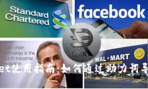 : tpWallet使用指南：如何通过助力词导入新手机