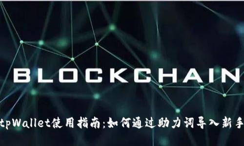 : tpWallet使用指南：如何通过助力词导入新手机