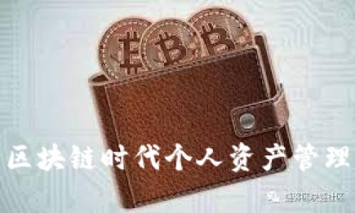  tpWallet：区块链时代个人资产管理的智能选择