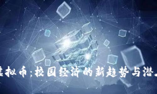 学校虚拟币：校园经济的新趋势与潜在挑战