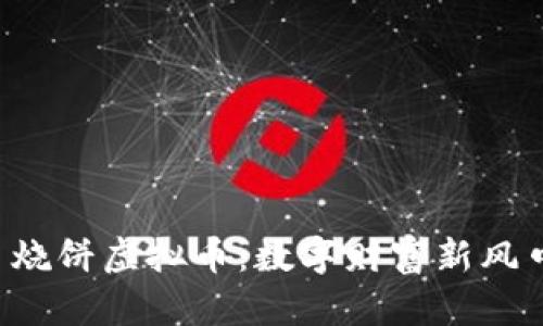  烧饼虚拟币：数字财富新风口