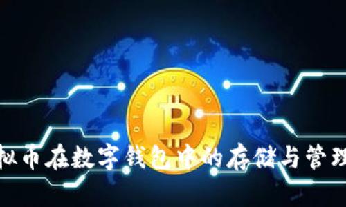 : 虚拟币在数字钱包中的存储与管理机制