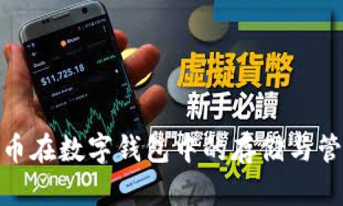 : 虚拟币在数字钱包中的存储与管理机制