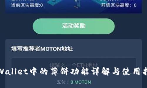 tpWallet中的薄饼功能详解与使用指南