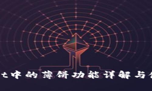 tpWallet中的薄饼功能详解与使用指南