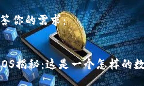 首先，回答你的需求：


虚拟币SOS揭秘：这是一个怎样的数字货币？