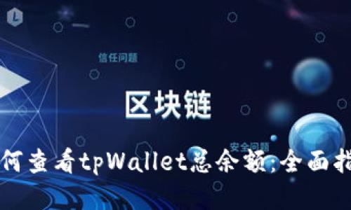 如何查看tpWallet总余额：全面指导
