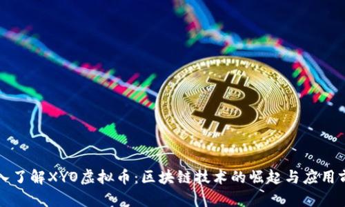 深入了解XYO虚拟币：区块链技术的崛起与应用前景