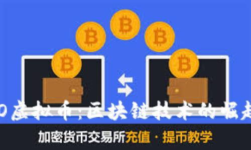 深入了解XYO虚拟币：区块链技术的崛起与应用前景