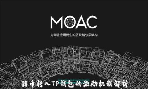 
猪币转入TP钱包的激励机制解析