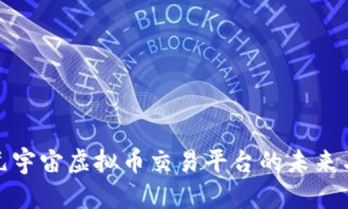 探索元宇宙虚拟币交易平台的未来与挑战