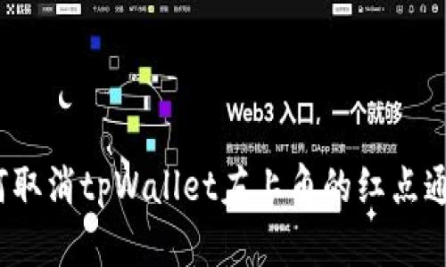 如何取消tpWallet左上角的红点通知？