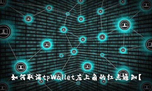 如何取消tpWallet左上角的红点通知？