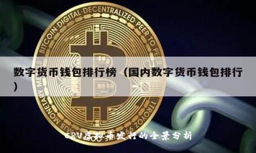 CRV虚拟币发行的全景分析