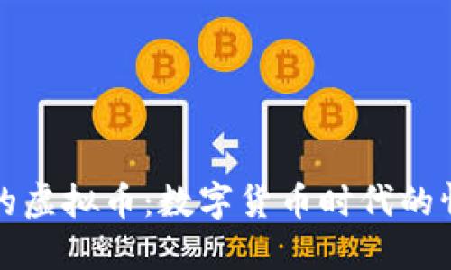 爱上她的虚拟币：数字货币时代的情感交织