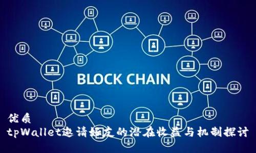 优质  
tpWallet邀请好友的潜在收益与机制探讨