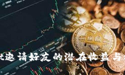优质  
tpWallet邀请好友的潜在收益与机制探讨