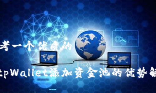 思考一个优质的

: tpWallet添加资金池的优势解析