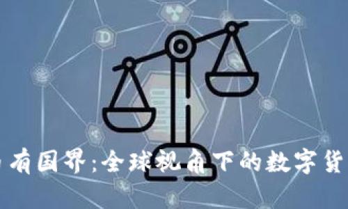 虚拟币有国界：全球视角下的数字货币现象