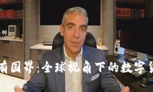 虚拟币有国界：全球视角下的数字货币现象