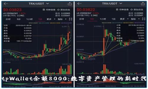 tpWallet余额8000：数字资产管理的新时代