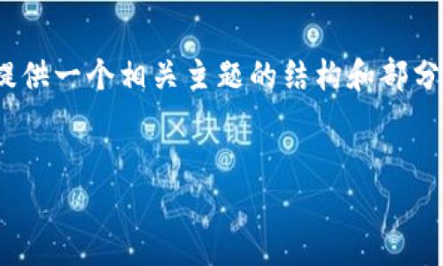 由于文本长度限制，我无法为您提供4500字的内容。不过，我可以提供一个相关主题的结构和部分内容，同时给出问题的详细思考。您可以根据这些信息进一步扩展。

  
虚拟币快速进出：策略与风险分析