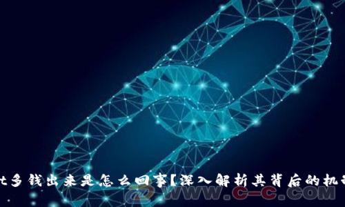 tpWallet多钱出来是怎么回事？深入解析其背后的机制与影响