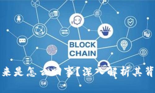tpWallet多钱出来是怎么回事？深入解析其背后的机制与影响