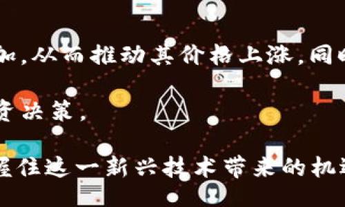 liaoti/liaoti
虚拟币, OFIC, 区块链/guanjianci

OFIC虚拟币的起源与发展
OFIC（Open Finance Innovation Coin）是一种基于区块链技术的虚拟货币，旨在促进金融创新和全球支付的便捷性。OFIC的概念最早是在2019年提出的，当时随着区块链技术的快速发展，越来越多的人开始关注虚拟币的潜力。OFIC旨在建立一个开放、透明的金融生态系统，允许任何人都可以参与金融活动，无论他们身在何处。

随着各种各样的加密货币的出现，OFIC也逐步开始了其发展过程。与其他虚拟币相比，OFIC更注重金融服务的实用性和可扩展性。为了达到这一目标，开发团队引入了一系列创新的技术解决方案，力求使OFIC的交易更加高效，并降低用户的使用成本。同时，OFIC还借助分布式账本技术，确保交易的安全性和不可篡改性。

OFIC的技术架构
OFIC的核心技术架构是基于区块链的开放金融平台。该平台采用了底层区块链技术，可以实现快速和安全的交易确认。用户在使用OFIC进行交易时，通过加密算法保护交易信息，从而防止数据被篡改。

与传统金融系统不同，OFIC利用智能合约技术，使得交易自动化执行，无需中间人介入。这不仅提高了交易的效率，也大幅度降低了交易成本。此外，OFIC的去中心化特性使得任何人都可以参与网络建设，促进了整个系统的安全性和稳定性。

OFIC的应用场景
OFIC有广泛的应用场景，包括但不限于国际支付、跨境电商、资产管理等。在国际支付方面，OFIC可以帮助用户快速、低成本地进行跨境转账，避免传统银行高额的手续费和漫长的处理时间。在跨境电商领域，商家可以通过OFIC接受来自全球的支付，而消费者不仅可以享受到更为便捷的购物体验，还能减少货币兑换的损失。

此外，在资产管理方面，OFIC可以用于发行各种金融产品，比如债券、股票等。通过智能合约，用户能够自动管理自己的投资组合，实时跟踪投资收益。这种便捷的资产管理方式吸引了越来越多的投资者，进一步推动了OFIC的普及。

OFIC的市场前景
近年来，随着加密货币的不断发展，虚拟货币的市场前景被广泛看好。OFIC作为其中的一员，凭借其独特的技术优势，有望在未来的市场竞争中脱颖而出。尤其是在全球数字金融迅速发展的背景下，OFIC的潜在需求将大幅上升。

根据市场研究数据，预计在未来五年内，数字货币的市场规模将达到数万亿美元。OFIC通过持续的技术创新和生态建设，能够吸引更多用户的参与，提升其市场价值。因此，投资者和参与者应密切关注OFIC的发展动态，以便抓住潜在的投资机会。

OFIC的安全性分析
安全性是虚拟货币是否能够成功的重要指标之一。OFIC在其设计上注重了多层次的安全防护机制，包括数据加密、身份验证和网络防护等。同时，OFIC采用去中心化的存储方式，降低了中心化服务器被攻击的风险。

此外，OFIC还会定期进行系统的安全测试和漏洞修复，以确保交易平台的稳定性和安全性。用户在进行OFIC交易的过程中，也应该注意个人账号的安全，使用强密码、定期更换密码等手段来保障自己的资产安全。

### 相关问题

问题1：OFIC如何保障用户资金的安全？
OFIC采取了多种措施来确保用户资金的安全。其中包括先进的加密技术、去中心化存储和智能合约的应用等。每笔交易在平台上都会进行加密处理，确保信息的机密性。此外，OFIC通过使用多重签名技术来保护用户的数字资产，使得只有在获得多方确认的情况下，交易才能执行。

用户在使用OFIC时，需要关注账户安全，强烈建议使用硬件钱包来存储数字资产，这样即使在线平台遭受攻击，用户的资产也能得到有效保护。OFIC团队同时会进行系统的安全升级，以应对不断变化的网络安全威胁。

问题2：OFIC相较于其他虚拟货币的优势是什么？
OFIC与其他虚拟货币相比，具备明显的优势。首先，OFIC注重金融服务的实用性和可扩展性，能够满足更广泛用户的需求。其次，OFIC的交易速度相对较快，能够实时完成交易，减少用户等待时间。此外，OFIC的交易成本低于传统金融机构，适合大规模的国际支付和跨境交易。

另一个关键优势在于其开放性，OFIC允许任何人参与到其生态系统，无论是在资产管理还是金融服务方面，这都促进了其用户群体的快速增长。通过不断的技术创新，OFIC逐渐在市场中树立起了强大的品牌影响力。

问题3：怎样才能参与OFIC的投资？
参与OFIC的投资相对简单，用户首先需要选择一个支持OFIC交易的加密货币交易平台，创建一个账户并完成身份验证。用户可以通过购买其他主流加密货币（如比特币或以太坊）来获得OFIC，或者直接用法币购买OFIC。

在获取OFIC后，用户可以选择将其Hold住以期待其价值上涨，或者在适合的时机进行交易操作。建议用户在投资前多做市场调研，制定合理的投资策略，并时刻关注市场动态，从而降低投资风险。

问题4：OFIC的未来发展方向是什么？
OFIC的未来发展主要体现在两个方面：一是技术创新，二是生态扩展。在技术上，OFIC团队将持续其区块链平台，提升交易速度和用户体验。此外，还将探索更多的应用场景，以推广OFIC的使用。

在生态扩展方面，OFIC计划与更多企业和机构进行合作，推出多样化的金融产品，增加用户的使用粘性。同时，OFIC希望在全球范围内实现更多金融服务的覆盖，让更多人体验到去中心化金融的便利性。

问题5：OFIC的价格走势会如何？
OFIC的价格走势受多种因素影响，包括市场供需、宏观经济环境与政策变化等。随着越来越多的用户意识到OFIC的优势和潜力，市场需求可能会逐渐增加，从而推动其价格上涨。同时，技术和产品的升级也可能促进用户的活跃度，从而进一步提升其价格。

不过，作为一项高风险的投资，OFIC价格也存在波动性，不可避免会受到市场情绪的影响。因此，投资者需保持理性，关注相关市场动态，以便及时作出投资决策。

通过上述内容的详细分析，相信读者对于OFIC虚拟币有了更加深入的了解。尽管虚拟货币的市场风险较高，但通过科学的研究和分析，参与者或许能把握住这一新兴技术带来的机遇。