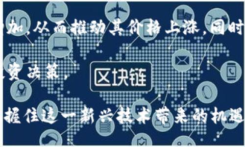 liaoti/liaoti
虚拟币, OFIC, 区块链/guanjianci

OFIC虚拟币的起源与发展
OFIC（Open Finance Innovation Coin）是一种基于区块链技术的虚拟货币，旨在促进金融创新和全球支付的便捷性。OFIC的概念最早是在2019年提出的，当时随着区块链技术的快速发展，越来越多的人开始关注虚拟币的潜力。OFIC旨在建立一个开放、透明的金融生态系统，允许任何人都可以参与金融活动，无论他们身在何处。

随着各种各样的加密货币的出现，OFIC也逐步开始了其发展过程。与其他虚拟币相比，OFIC更注重金融服务的实用性和可扩展性。为了达到这一目标，开发团队引入了一系列创新的技术解决方案，力求使OFIC的交易更加高效，并降低用户的使用成本。同时，OFIC还借助分布式账本技术，确保交易的安全性和不可篡改性。

OFIC的技术架构
OFIC的核心技术架构是基于区块链的开放金融平台。该平台采用了底层区块链技术，可以实现快速和安全的交易确认。用户在使用OFIC进行交易时，通过加密算法保护交易信息，从而防止数据被篡改。

与传统金融系统不同，OFIC利用智能合约技术，使得交易自动化执行，无需中间人介入。这不仅提高了交易的效率，也大幅度降低了交易成本。此外，OFIC的去中心化特性使得任何人都可以参与网络建设，促进了整个系统的安全性和稳定性。

OFIC的应用场景
OFIC有广泛的应用场景，包括但不限于国际支付、跨境电商、资产管理等。在国际支付方面，OFIC可以帮助用户快速、低成本地进行跨境转账，避免传统银行高额的手续费和漫长的处理时间。在跨境电商领域，商家可以通过OFIC接受来自全球的支付，而消费者不仅可以享受到更为便捷的购物体验，还能减少货币兑换的损失。

此外，在资产管理方面，OFIC可以用于发行各种金融产品，比如债券、股票等。通过智能合约，用户能够自动管理自己的投资组合，实时跟踪投资收益。这种便捷的资产管理方式吸引了越来越多的投资者，进一步推动了OFIC的普及。

OFIC的市场前景
近年来，随着加密货币的不断发展，虚拟货币的市场前景被广泛看好。OFIC作为其中的一员，凭借其独特的技术优势，有望在未来的市场竞争中脱颖而出。尤其是在全球数字金融迅速发展的背景下，OFIC的潜在需求将大幅上升。

根据市场研究数据，预计在未来五年内，数字货币的市场规模将达到数万亿美元。OFIC通过持续的技术创新和生态建设，能够吸引更多用户的参与，提升其市场价值。因此，投资者和参与者应密切关注OFIC的发展动态，以便抓住潜在的投资机会。

OFIC的安全性分析
安全性是虚拟货币是否能够成功的重要指标之一。OFIC在其设计上注重了多层次的安全防护机制，包括数据加密、身份验证和网络防护等。同时，OFIC采用去中心化的存储方式，降低了中心化服务器被攻击的风险。

此外，OFIC还会定期进行系统的安全测试和漏洞修复，以确保交易平台的稳定性和安全性。用户在进行OFIC交易的过程中，也应该注意个人账号的安全，使用强密码、定期更换密码等手段来保障自己的资产安全。

### 相关问题

问题1：OFIC如何保障用户资金的安全？
OFIC采取了多种措施来确保用户资金的安全。其中包括先进的加密技术、去中心化存储和智能合约的应用等。每笔交易在平台上都会进行加密处理，确保信息的机密性。此外，OFIC通过使用多重签名技术来保护用户的数字资产，使得只有在获得多方确认的情况下，交易才能执行。

用户在使用OFIC时，需要关注账户安全，强烈建议使用硬件钱包来存储数字资产，这样即使在线平台遭受攻击，用户的资产也能得到有效保护。OFIC团队同时会进行系统的安全升级，以应对不断变化的网络安全威胁。

问题2：OFIC相较于其他虚拟货币的优势是什么？
OFIC与其他虚拟货币相比，具备明显的优势。首先，OFIC注重金融服务的实用性和可扩展性，能够满足更广泛用户的需求。其次，OFIC的交易速度相对较快，能够实时完成交易，减少用户等待时间。此外，OFIC的交易成本低于传统金融机构，适合大规模的国际支付和跨境交易。

另一个关键优势在于其开放性，OFIC允许任何人参与到其生态系统，无论是在资产管理还是金融服务方面，这都促进了其用户群体的快速增长。通过不断的技术创新，OFIC逐渐在市场中树立起了强大的品牌影响力。

问题3：怎样才能参与OFIC的投资？
参与OFIC的投资相对简单，用户首先需要选择一个支持OFIC交易的加密货币交易平台，创建一个账户并完成身份验证。用户可以通过购买其他主流加密货币（如比特币或以太坊）来获得OFIC，或者直接用法币购买OFIC。

在获取OFIC后，用户可以选择将其Hold住以期待其价值上涨，或者在适合的时机进行交易操作。建议用户在投资前多做市场调研，制定合理的投资策略，并时刻关注市场动态，从而降低投资风险。

问题4：OFIC的未来发展方向是什么？
OFIC的未来发展主要体现在两个方面：一是技术创新，二是生态扩展。在技术上，OFIC团队将持续其区块链平台，提升交易速度和用户体验。此外，还将探索更多的应用场景，以推广OFIC的使用。

在生态扩展方面，OFIC计划与更多企业和机构进行合作，推出多样化的金融产品，增加用户的使用粘性。同时，OFIC希望在全球范围内实现更多金融服务的覆盖，让更多人体验到去中心化金融的便利性。

问题5：OFIC的价格走势会如何？
OFIC的价格走势受多种因素影响，包括市场供需、宏观经济环境与政策变化等。随着越来越多的用户意识到OFIC的优势和潜力，市场需求可能会逐渐增加，从而推动其价格上涨。同时，技术和产品的升级也可能促进用户的活跃度，从而进一步提升其价格。

不过，作为一项高风险的投资，OFIC价格也存在波动性，不可避免会受到市场情绪的影响。因此，投资者需保持理性，关注相关市场动态，以便及时作出投资决策。

通过上述内容的详细分析，相信读者对于OFIC虚拟币有了更加深入的了解。尽管虚拟货币的市场风险较高，但通过科学的研究和分析，参与者或许能把握住这一新兴技术带来的机遇。