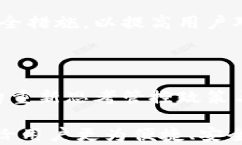 
tpWallet法币交易升级中的新变革与影响

tpWallet, 法币交易, 升级/guanjianci

### tpWallet法币交易升级中的新变革与影响 

在数字货币逐渐被大众接受的当下，法币与数字货币之间的交易变得愈加重要。而tpWallet作为一家领先的数字货币钱包平台，近日宣布其法币交易系统正在进行重大升级。这一消息引发了业界的广泛关注，也为用户带来了诸多期待。在本文中，我们将深入探讨tpWallet法币交易升级的背景、目的、具体变革以及对市场的潜在影响。

### 一、tpWallet法币交易升级的背景

随着区块链技术的日益成熟，数字货币的使用日趋广泛，尤其是在新冠疫情之后，很多国家都开始探索数字货币作为国家货币的一部分。同时，用户对方便快捷的交易方式提出了更高的要求。tpWallet作为领先的数字货币钱包，需要不断和升级其交易系统，以适应市场的变化。此次法币交易的升级正是为了回应用户的需求。而此项升级不仅关系到tpWallet自身的生态，也将影响到整体数字货币市场的格局。

### 二、法币交易升级的目的

tpWallet法币交易升级的目的是多方面的。首先，它旨在提升交易安全性。近年来，数字货币交易所频繁出现安全漏洞，使用户资产面临风险。tpWallet通过升级其交易系统，加强系统安全防护措施，确保用户资金安全。其次，升级后的交易系统将提升交易速度，提供更高的交易效率。用户在进行法币与数字货币之间的兑换时，能够享受到更为流畅的体验。此外，tpWallet希望通过这次升级吸引更多用户，提高市场份额，从而加强其在行业中的竞争力。

### 三、升级的具体内容

tpWallet法币交易的升级内容主要包括以下几个方面：

1. 全新的交易界面
此次升级将推出全新的用户界面，使得操作更加简单直观。新界面将关键功能的布局，用户可以更快速地完成交易，从而提升用户体验。

2. 多种支付方式
在新的法币交易系统中，tpWallet将增加多种支付方式，用户可以选择银联、支付宝、微信支付等多种方便的方式进行充值和提现。这将极大地方便用户进行法币转入与转出，降低交易门槛。

3. 提升安全性
升级后的法币交易系统将投入更多安全措施，比如更为严格的身份验证机制以及定期的系统安全审查，确保用户信息和资产安全不受威胁。

4. 实时市场数据分析
新的交易系统还将加入实时市场数据分析功能，用户可以即时获取市场行情，帮助他们更科学地进行交易决策。

5. 更快的提现速度
过去，法币提现往往需要一定的时间，在此次升级后，tpWallet将致力于减少提现等待时间，力争实现快速到账。

### 四、对市场的潜在影响

tpWallet法币交易的升级将对整个数字货币市场带来深远的影响。

1. 提升用户信心
随着法币交易的安全性和便利性提升，用户对tpWallet的信心将大幅度增强。这将吸引更多新用户的加入，从而促进整体用户基数的扩大。

2. 促进行业竞争
tpWallet的升级可能会促使其他数字货币钱包和交易所进行相应的技术更新和服务提升，行业竞争将会更加激烈，将推动整个行业的发展。

3. 改变用户消费习惯
法币交易的升级使得交易更加方便快捷，用户可能会更加愿意进行法币与数字货币的投资和交易，改变传统的消费习惯。

4. 加速数字货币与传统金融的结合
法币交易的升级将有助于推动数字货币与传统金融市场的融合，加速数字货币的普及与应用，进一步推动区块链技术的商业化落地。

5. 政策影响
随着法币交易的升级，各国政策也可能会随之调整。有关部门可能会更加重视数字货币的监管与规范，以保障市场的健康发展。

### 可能相关问题

#### 一、tpWallet法币交易升级对于用户安全意味着什么？

用户安全一直是数字货币交易中的重要话题，tpWallet在法币交易升级中加强了安全措施，这对用户安全有何重大意义？用户在选择数字货币交易平台时，往往会考虑其安全性。tpWallet通过加强身份验证、系统安全审查等手段，为用户的资金安全提供了可靠保障。同时，用户也需主动提升自身的安全意识，在使用交易平台时，确保账户信息的保密以及不轻信陌生的交易链接等。

#### 二、对于初级用户，tpWallet的升级将带来哪些便利？

对于初级用户，尤其是刚刚接触数字货币的新手而言，tpWallet法币交易的升级无疑带来了更多便利。首先，全新的用户界面使得操作更为简单直观，让初级用户即使没有太多技术背景也能迅速上手。其次，多种支付方式的增加大幅降低了用户的入门门槛，使得他们能够方便地进行法币的转入与转出。此外，实时 market 数据分析功能则为初级用户提供了更多交易决策的依据，帮助他们更好地理解市场。

#### 三、tpWallet法币交易升级后，与其他数字货币钱包相比的优势有哪些？

tpWallet法币交易升级后，其与其他数字货币钱包相比的优势主要表现在安全性、交易速度和用户体验等多个方面。相较于竞争对手，tpWallet在安全性方面采取了更为先进的技术手段，大幅度降低了用户资金被盗的风险。交易速度的提升也使得用户能够在瞬息万变的市场中把握住机会。此外，全新的用户界面和便捷的支付方式为用户提供了更加优质的使用体验，有助于其在激烈的市场竞争中脱颖而出。

#### 四、法币交易的安全性问题为何引发行业关注？

法币交易的安全性问题引发了行业广泛关注，因为其直接关系到用户的资金安全。然而，近年来频繁发生的黑客攻击和安全漏洞事件让用户对数字货币交易平台的信任度下降。这一现象促使tpWallet等平台加强安全措施，以提高用户对平台的信任。此外，这也促使整个行业开始关注安全性的问题，促进了对安全技术的研发与应用。为保障用户利益，平台需要持续安全防护，构建更为全面的安全体系。

#### 五、tpWallet法币交易的升级对传统金融市场的影响何在？

tpWallet法币交易的升级无疑会对传统金融市场产生影响，尤其是在推动数字货币的普及与应用方面。随着数字货币交易逐渐变得便利、快速，用户可能开始慢慢转向数字货币作为支付手段，这将促使传统金融机构重新思考管控政策与业务格局。同时，如果越来越多的人参与到数字货币交易中，可能会引发传统金融市场的调整，进而推动监管政策的更新，以保障市场秩序和资金安全。

总结而言，tpWallet法币交易的升级不仅是技术和用户体验上的提升，更是在行业标准与安全性方面的一次重要进步。随着这一变革的深入推进，我们有理由相信，未来的金融市场将会越来越多与数字货币融合，带给用户更为便捷、安全的交易体验。