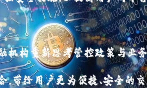 
tpWallet法币交易升级中的新变革与影响

tpWallet, 法币交易, 升级/guanjianci

### tpWallet法币交易升级中的新变革与影响 

在数字货币逐渐被大众接受的当下，法币与数字货币之间的交易变得愈加重要。而tpWallet作为一家领先的数字货币钱包平台，近日宣布其法币交易系统正在进行重大升级。这一消息引发了业界的广泛关注，也为用户带来了诸多期待。在本文中，我们将深入探讨tpWallet法币交易升级的背景、目的、具体变革以及对市场的潜在影响。

### 一、tpWallet法币交易升级的背景

随着区块链技术的日益成熟，数字货币的使用日趋广泛，尤其是在新冠疫情之后，很多国家都开始探索数字货币作为国家货币的一部分。同时，用户对方便快捷的交易方式提出了更高的要求。tpWallet作为领先的数字货币钱包，需要不断和升级其交易系统，以适应市场的变化。此次法币交易的升级正是为了回应用户的需求。而此项升级不仅关系到tpWallet自身的生态，也将影响到整体数字货币市场的格局。

### 二、法币交易升级的目的

tpWallet法币交易升级的目的是多方面的。首先，它旨在提升交易安全性。近年来，数字货币交易所频繁出现安全漏洞，使用户资产面临风险。tpWallet通过升级其交易系统，加强系统安全防护措施，确保用户资金安全。其次，升级后的交易系统将提升交易速度，提供更高的交易效率。用户在进行法币与数字货币之间的兑换时，能够享受到更为流畅的体验。此外，tpWallet希望通过这次升级吸引更多用户，提高市场份额，从而加强其在行业中的竞争力。

### 三、升级的具体内容

tpWallet法币交易的升级内容主要包括以下几个方面：

1. 全新的交易界面
此次升级将推出全新的用户界面，使得操作更加简单直观。新界面将关键功能的布局，用户可以更快速地完成交易，从而提升用户体验。

2. 多种支付方式
在新的法币交易系统中，tpWallet将增加多种支付方式，用户可以选择银联、支付宝、微信支付等多种方便的方式进行充值和提现。这将极大地方便用户进行法币转入与转出，降低交易门槛。

3. 提升安全性
升级后的法币交易系统将投入更多安全措施，比如更为严格的身份验证机制以及定期的系统安全审查，确保用户信息和资产安全不受威胁。

4. 实时市场数据分析
新的交易系统还将加入实时市场数据分析功能，用户可以即时获取市场行情，帮助他们更科学地进行交易决策。

5. 更快的提现速度
过去，法币提现往往需要一定的时间，在此次升级后，tpWallet将致力于减少提现等待时间，力争实现快速到账。

### 四、对市场的潜在影响

tpWallet法币交易的升级将对整个数字货币市场带来深远的影响。

1. 提升用户信心
随着法币交易的安全性和便利性提升，用户对tpWallet的信心将大幅度增强。这将吸引更多新用户的加入，从而促进整体用户基数的扩大。

2. 促进行业竞争
tpWallet的升级可能会促使其他数字货币钱包和交易所进行相应的技术更新和服务提升，行业竞争将会更加激烈，将推动整个行业的发展。

3. 改变用户消费习惯
法币交易的升级使得交易更加方便快捷，用户可能会更加愿意进行法币与数字货币的投资和交易，改变传统的消费习惯。

4. 加速数字货币与传统金融的结合
法币交易的升级将有助于推动数字货币与传统金融市场的融合，加速数字货币的普及与应用，进一步推动区块链技术的商业化落地。

5. 政策影响
随着法币交易的升级，各国政策也可能会随之调整。有关部门可能会更加重视数字货币的监管与规范，以保障市场的健康发展。

### 可能相关问题

#### 一、tpWallet法币交易升级对于用户安全意味着什么？

用户安全一直是数字货币交易中的重要话题，tpWallet在法币交易升级中加强了安全措施，这对用户安全有何重大意义？用户在选择数字货币交易平台时，往往会考虑其安全性。tpWallet通过加强身份验证、系统安全审查等手段，为用户的资金安全提供了可靠保障。同时，用户也需主动提升自身的安全意识，在使用交易平台时，确保账户信息的保密以及不轻信陌生的交易链接等。

#### 二、对于初级用户，tpWallet的升级将带来哪些便利？

对于初级用户，尤其是刚刚接触数字货币的新手而言，tpWallet法币交易的升级无疑带来了更多便利。首先，全新的用户界面使得操作更为简单直观，让初级用户即使没有太多技术背景也能迅速上手。其次，多种支付方式的增加大幅降低了用户的入门门槛，使得他们能够方便地进行法币的转入与转出。此外，实时 market 数据分析功能则为初级用户提供了更多交易决策的依据，帮助他们更好地理解市场。

#### 三、tpWallet法币交易升级后，与其他数字货币钱包相比的优势有哪些？

tpWallet法币交易升级后，其与其他数字货币钱包相比的优势主要表现在安全性、交易速度和用户体验等多个方面。相较于竞争对手，tpWallet在安全性方面采取了更为先进的技术手段，大幅度降低了用户资金被盗的风险。交易速度的提升也使得用户能够在瞬息万变的市场中把握住机会。此外，全新的用户界面和便捷的支付方式为用户提供了更加优质的使用体验，有助于其在激烈的市场竞争中脱颖而出。

#### 四、法币交易的安全性问题为何引发行业关注？

法币交易的安全性问题引发了行业广泛关注，因为其直接关系到用户的资金安全。然而，近年来频繁发生的黑客攻击和安全漏洞事件让用户对数字货币交易平台的信任度下降。这一现象促使tpWallet等平台加强安全措施，以提高用户对平台的信任。此外，这也促使整个行业开始关注安全性的问题，促进了对安全技术的研发与应用。为保障用户利益，平台需要持续安全防护，构建更为全面的安全体系。

#### 五、tpWallet法币交易的升级对传统金融市场的影响何在？

tpWallet法币交易的升级无疑会对传统金融市场产生影响，尤其是在推动数字货币的普及与应用方面。随着数字货币交易逐渐变得便利、快速，用户可能开始慢慢转向数字货币作为支付手段，这将促使传统金融机构重新思考管控政策与业务格局。同时，如果越来越多的人参与到数字货币交易中，可能会引发传统金融市场的调整，进而推动监管政策的更新，以保障市场秩序和资金安全。

总结而言，tpWallet法币交易的升级不仅是技术和用户体验上的提升，更是在行业标准与安全性方面的一次重要进步。随着这一变革的深入推进，我们有理由相信，未来的金融市场将会越来越多与数字货币融合，带给用户更为便捷、安全的交易体验。