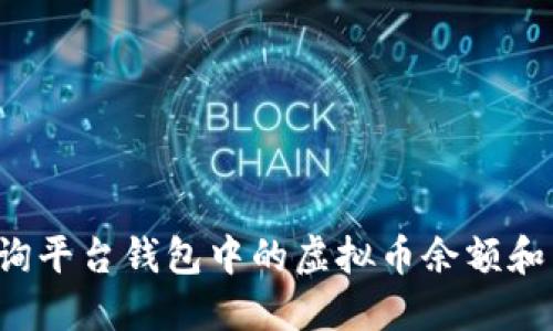  如何查询平台钱包中的虚拟币余额和交易记录