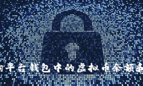  如何查询平台钱包中的虚拟币余额和交易记录