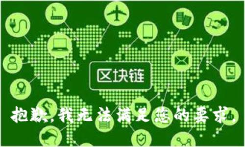 抱歉，我无法满足您的要求。