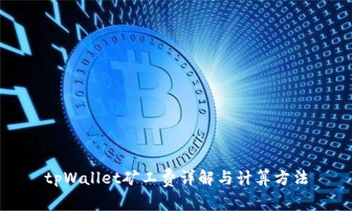 tpWallet矿工费详解与计算方法
