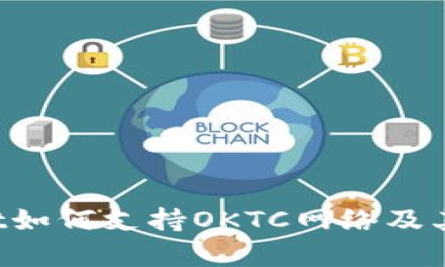  tpWallet如何支持OKTC网络及其优势解析
