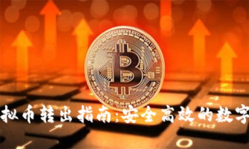 聚币网虚拟币转出指南：安全高效的数字货币转移
