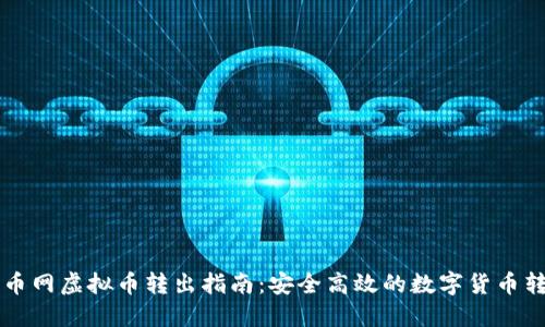 聚币网虚拟币转出指南：安全高效的数字货币转移