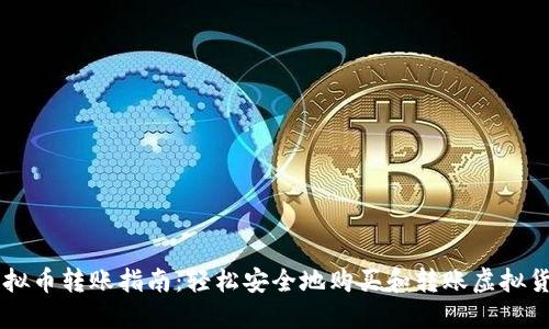 虚拟币转账指南：轻松安全地购买和转账虚拟货币