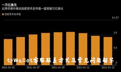 tpWallet客服联系方式及常见问题解答