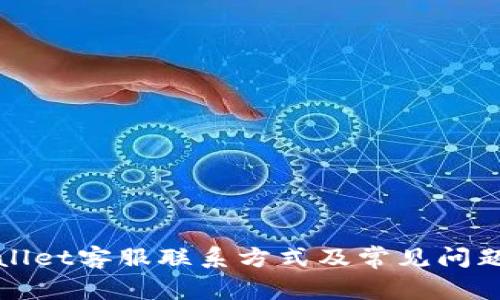 tpWallet客服联系方式及常见问题解答