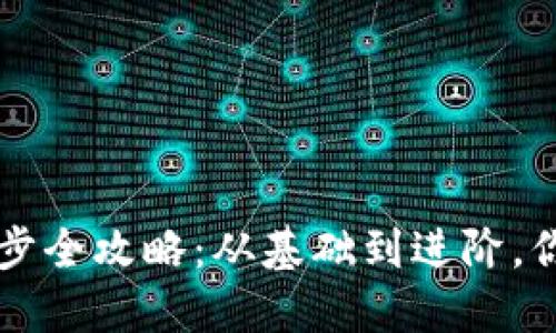 虚拟币钱包同步全攻略：从基础到进阶，你需了解的一切